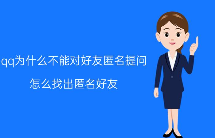 qq为什么不能对好友匿名提问 怎么找出匿名好友？